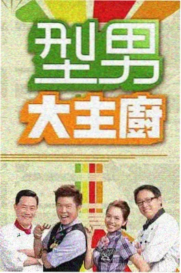 逆风者的夏天 综艺海报